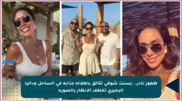 ظهور نادر.. بسنت شوقي تتألق بإطلالة جذابة في الساحل وداليا البحيري تخطف الأنظار بالصورة